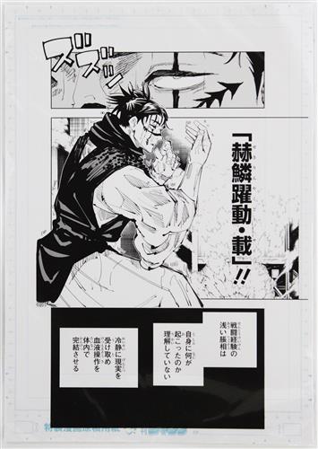 呪術廻戦 芥見下々『呪術廻戦』展 デジタル原稿プリント2枚&ネームプリント1枚 虎杖悠仁vs脹相