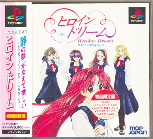 ヒロインドリーム 【プレイステーション】