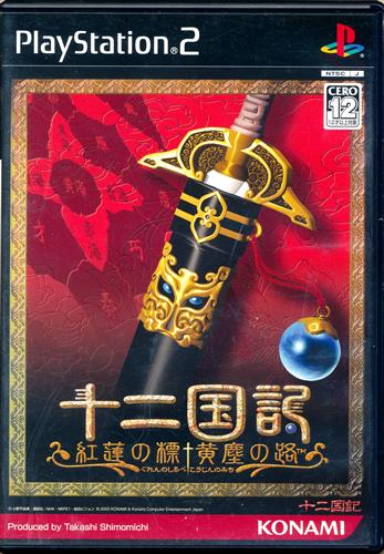 十二国記 紅蓮の標 黄塵の路 【PS2】
