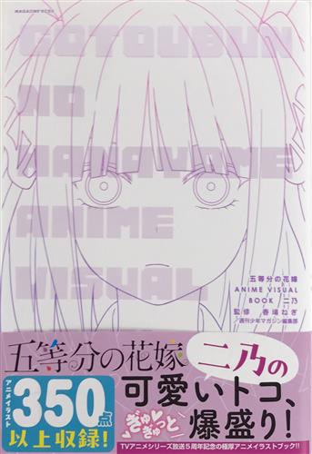 五等分の花嫁 ANIME VISUAL BOOK 二乃