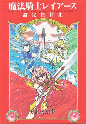 魔法騎士レイアース 設定資料集 [CLAMP]