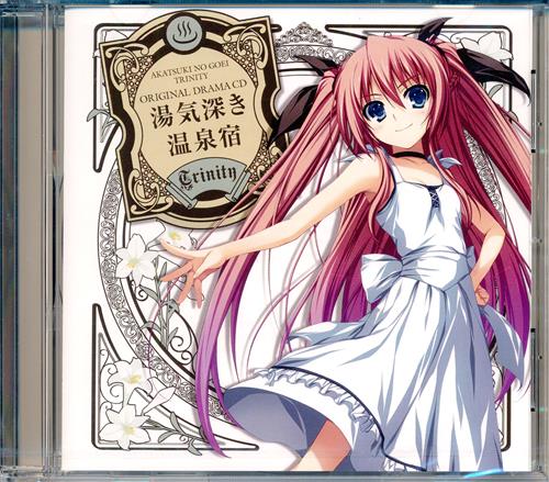 暁の護衛 トリニティ オリジナルドラマCD 湯気深き温泉宿