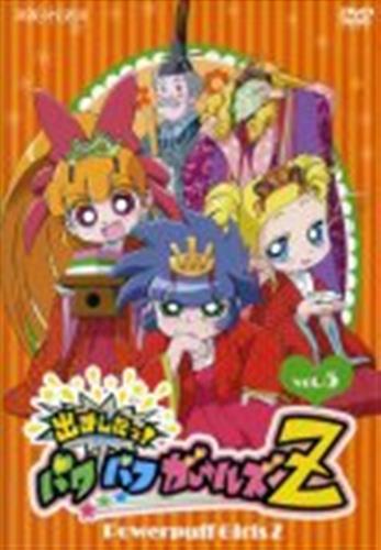 出ましたっ!パワパフガールズZ 5 (通常版) 【DVD】 ﾃﾞﾏｼﾀｯﾊﾟﾜﾊﾟﾌｶﾞｰﾙｽﾞ