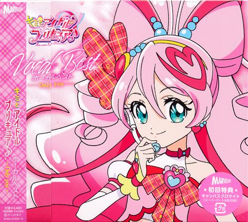 【未開封】キミとアイドルプリキュア♪ ボーカルベスト ～Only you～