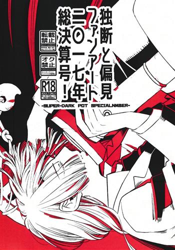 独断と偏見ファンアート二〇一七年総決算号! 【その他 ビデオアーケード・家庭用・ソーシャルゲーム作品】[つむじかぜ][bow-wow-wow]