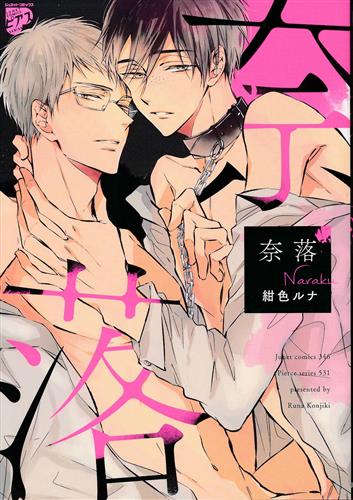 奈落 紺色ルナ コミック 書籍 コミック ボーイズラブ アニメグッズ ゲーム 同人誌の中古販売 買取 らしんばんオンライン