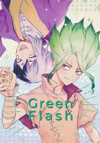 Green Flash 【Dr.STONE】[ロクメ][キナプカ]