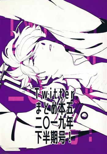 Twitterまとめ本 五 二〇一九年下半期号! 【その他 ビデオアーケード・家庭用・ソーシャルゲーム作品】[つむじかぜ][bow-wow-wow]