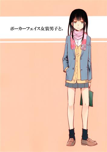 ポーカーフェイス女装男子と。 【オリジナル作品】[くらの][もやし王国] ＜XmasFセール＞