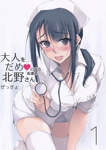 大人をだめにする看護師 北野さん 1 【オリジナル作品】[ぜっきょ][TKSpower]