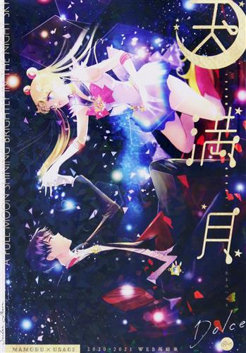 セーラームーン 同人誌　地場衛×月野うさぎ　まもうさ　大森まどか セーラームーン 同人誌 地場衛×月野うさぎ まもうさ 大森まどか