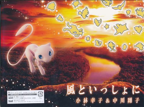 劇場版ポケットモンスター ミュウツーの逆襲 Evolution ポケットモンスター サン ムーン ポケットモンスター 風といっしょに タイプ ワイルド ポケットにファンタジー 期間生産限定アニメ盤 Ed 小林幸子 中川翔子 映像 音楽 Cd アニメ コミック アニメグッズ