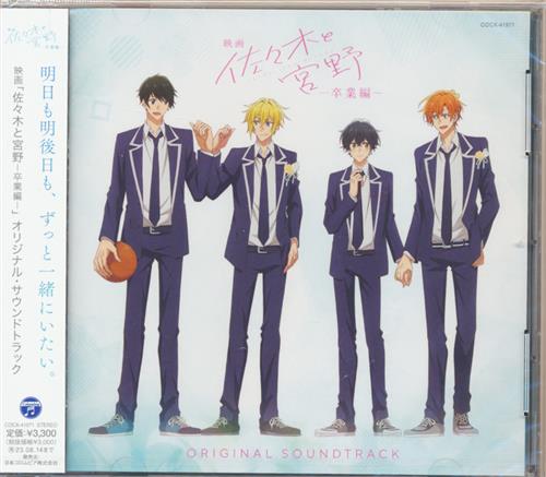 【未開封】佐々木と宮野-卒業編- オリジナル・サウンドトラック