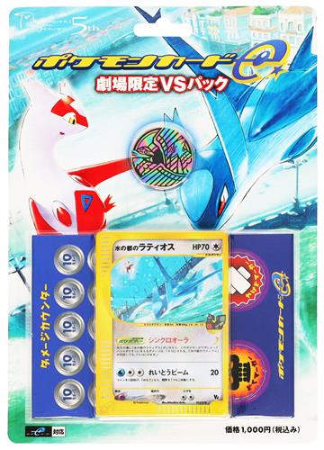 劇場版 ポケットモンスター 水の都の護神 ラティアスとラティオス