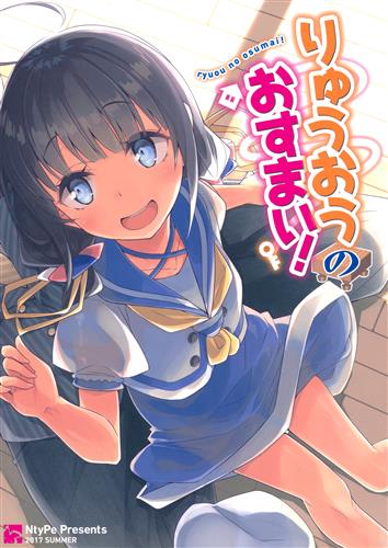 りゅうおうのおすまい! 【その他 アニメ・コミック】[溝口ケージ][NtyPe]