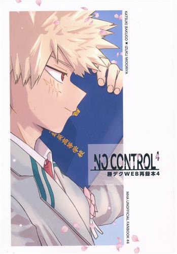 NO CONTROL 4 【僕のヒーローアカデミア】[のこ][最初で最後の]