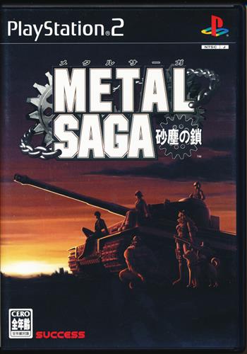 メタルサーガ ～砂塵の鎖～ 【PS2】