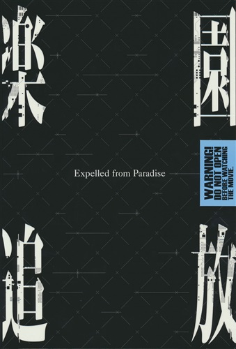 楽園追放 -Expelled from Paradise- パンフレット