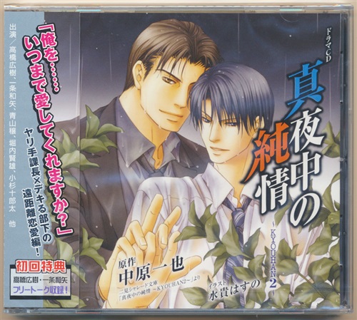 愛とバクダン BLCD 中原一也「KYOUHAN 共犯」セット 傷だらけの天使 