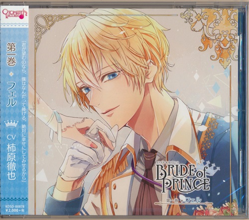 Bride Of Prince 第一巻 フェル 柿原徹也 映像 音楽 Cd 女性向 アニメグッズ ゲーム 同人誌の中古販売 買取 らしんばんオンライン