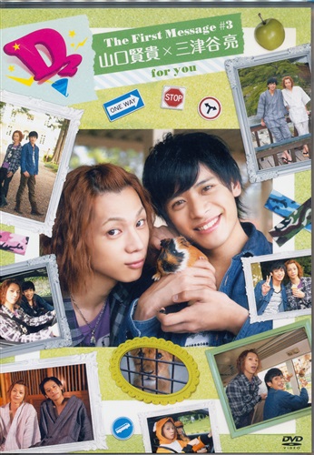 D-BOYS D2 The First Message #3 山口賢貴×三津谷亮 [山口賢貴|三津谷亮]【DVD】
