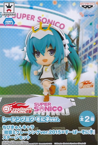 【未開封】ちびきゅんキャラ 初音ミクレーシングver.2015×すーぱーそに子 ステージセット レーシングミク そに子ver.
