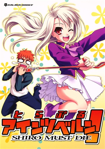 とらぶるアインツベルン Fate シリーズ ひろやまひろし Kalmia 男性向同人 同人誌 一般誌 アニメグッズ ゲーム 同人 誌の中古販売 買取 らしんばんオンライン