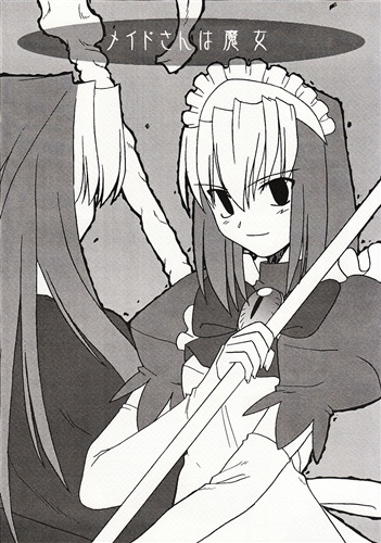 メイドさんは魔女 【オリジナル作品】[武内崇|奈須きのこ][竹箒] ﾒｲﾄﾞ