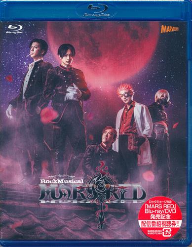 【未開封】ロックミュージカル MARS RED [太田基裕|中村誠治郎|糸川耀士郎]【ブルーレイ】