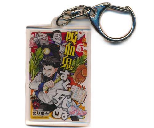 吸血鬼すぐ死ぬ 吸血鬼すぐ死ぬ展 連載10周年記念パーティ!! ~See you in "YOKOHAMA"・"TOKYO"~ ランダムアクリルキーホルダー奇数巻 3巻