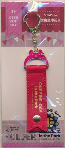 ツキウタ。 ツキノ芸能プロダクション TSUKIPRO SHOP in IKEBUKURO 2025 One Fine Day in the Park おつきみくじ One Fine Day in the Park SQ キーホルダー 世良里津花