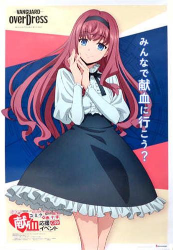 カードファイト!! ヴァンガード overDress 献血応援イベント A1ポスター 御薬袋ミレイ