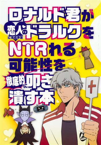 ロナルド君が恋人にする予定のドラルクをNTRれる可能性を徹底的に叩き潰す本 【吸血鬼すぐ死ぬ】[綾町][Eccellente Damerino]