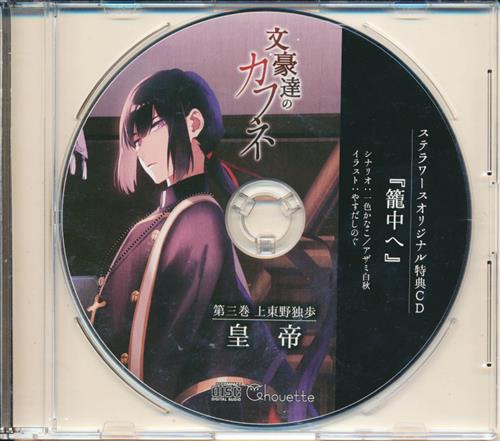 文豪達のカフネ 第三巻 上東野独歩 [CD] シチュエーションCD 文豪達のカフネ 第三巻 上東野独歩【出演
