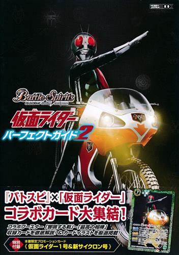 バトルスピリッツ 仮面ライダー パーフェクトガイド 2
