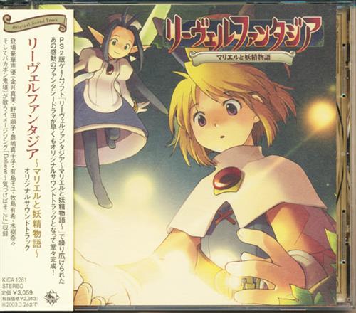 リーベルファンタジア マリエルと妖精物語 オリジナルサウンドトラック ﾘｰﾍﾞﾙﾌｧﾝﾀｼﾞｱﾏﾘｴﾙﾄﾖｳｾｲﾓﾉｶﾞﾀﾘｵﾘｼﾞﾅﾙ ｻｳﾝﾄﾞﾄﾗｯｸ 映像 音楽 Cd ゲーム アニメグッズ ゲーム 同人誌の中古販売 買取 らしんばんオンライン