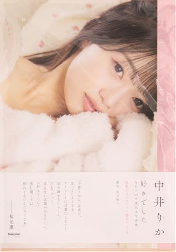 中井りか NGT48卒業記念写真集 『好きでした』