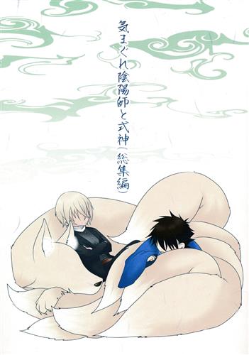 気まぐれ陰陽師と式神 (総集編) 【名探偵コナン】[藤崎かのん][梅見酒]