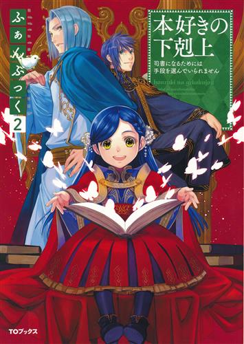 本好きの下剋上 ～司書になるためには手段を選んでいられません～ ふぁんぶっく 2 【TOブックス オンラインストア限定】