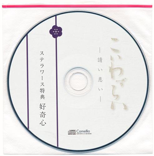 こいわずらい 特典CD 「好奇心」 【ステラワース限定盤 CD内容物】 [一之瀬昴]