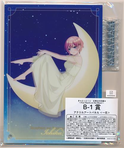 きゃらっとくじ 五等分の花嫁* ～Five Hearts on the Moon～ B-1賞 アクリルアートパネル 中野一花 ｷ ...