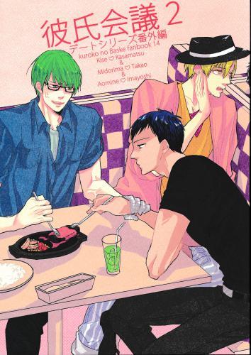 彼氏会議2デートシリーズ番外編 蔵出品 女性向同人 同人誌 特約 アニメグッズ ゲーム 同人誌の中古販売 買取 らしんばんオンライン