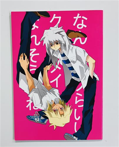 なんかボクらいいクラスメイトになれそうだね 【遊戯王】[いのした][R.S.]