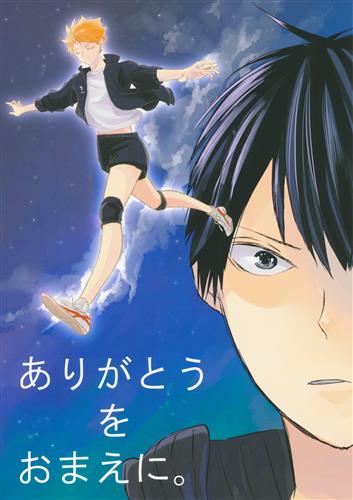 ありがとうをおまえに ハイキュー 戸部 Bible 女性向同人 同人誌 一般誌 アニメグッズ ゲーム 同人誌の中古販売 買取 らしんばんオンライン ありがとうをおまえに ハイキュー 戸部 Bible 女性向同人 同人誌 一般誌 アニメグッズ ゲーム 同人誌の中古販売 買取 らしんばんオンライン