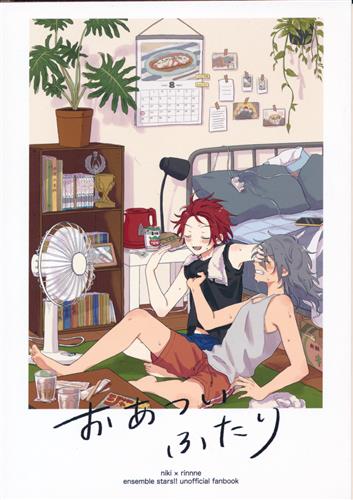 おあついふたり 【あんさんぶるスターズ!】[たんぽぽﾁｬﾝ][羽ばたけ綿毛]