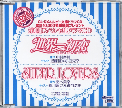 CL-DX&ルビー文庫ドラマCD 累計10,000名様抽選プレゼント 第1期スペシャルドラマCD 世界一初恋 SUPER LOVERS [近藤隆|小西克幸|森川智之|神谷浩史]