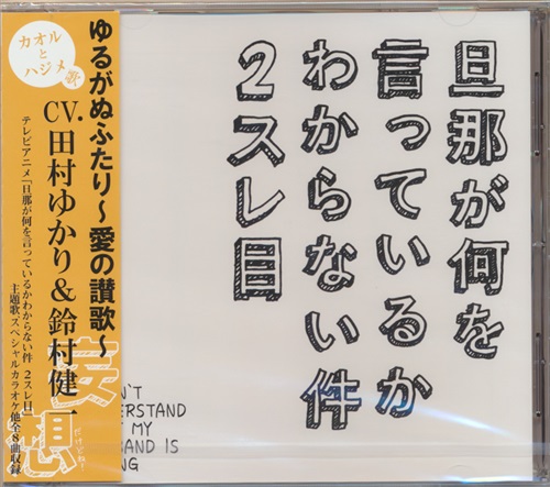 旦那が何を言っているかわからない件 2スレ目 ゆるがぬふたり～愛の賛歌～ (ED)