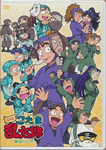 忍たま乱太郎 第19シリーズ 三の段 Dvd 映像 音楽 Dvd 一般 アニメグッズ ゲーム 同人誌の中古販売 買取 らしんばんオンライン