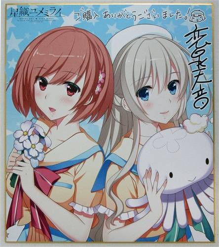 星織ユメミライ 複製サイン色紙 篠崎真里花&沖原美砂 【ソフマップ PCゲーム発売記念イベント】