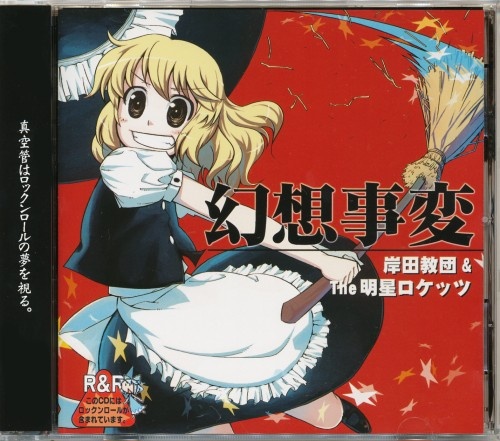 幻想事変 【東方Project】[岸田][岸田教団&THE明星ロケッツ(岸田教団)]